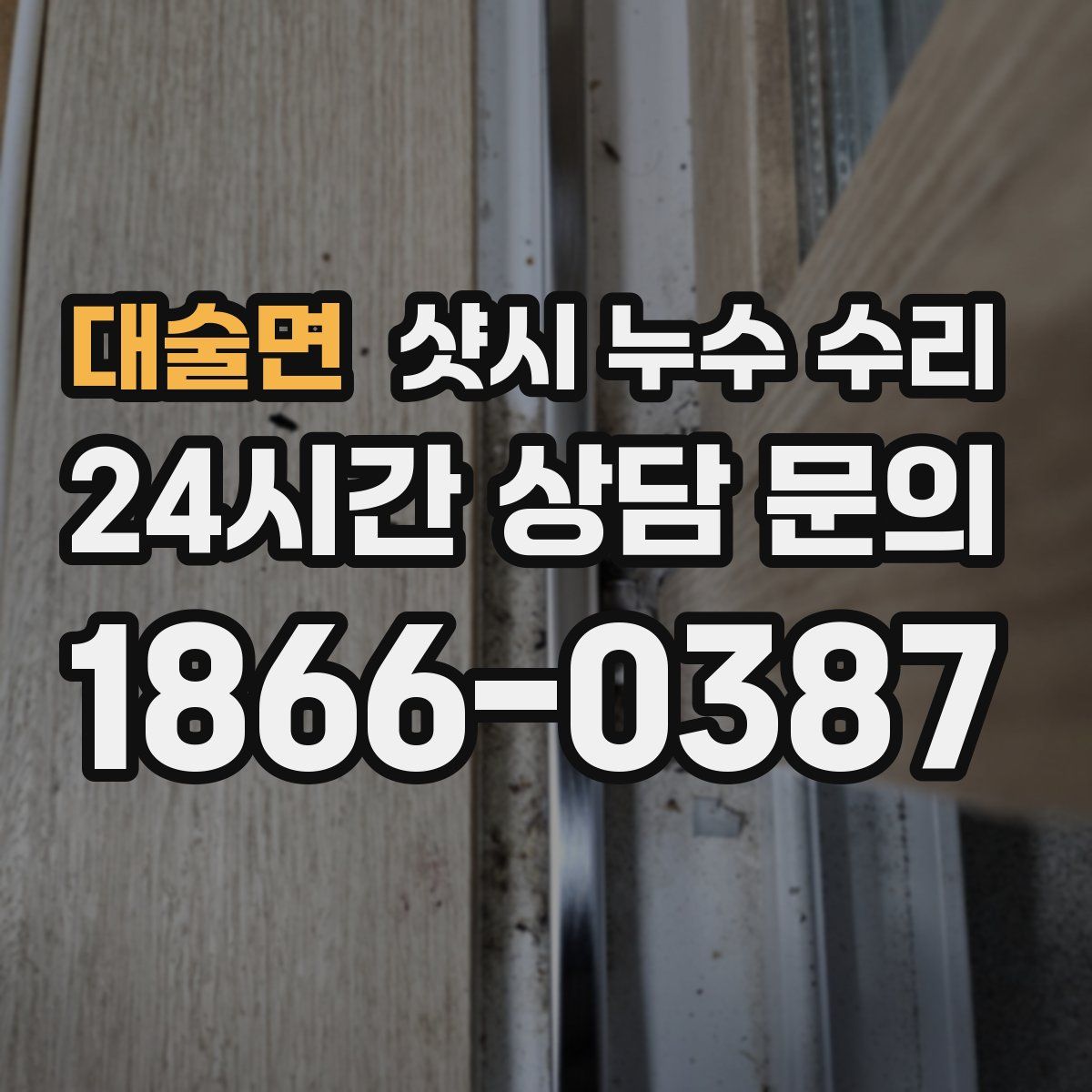 대술면 샷시 누수 수리