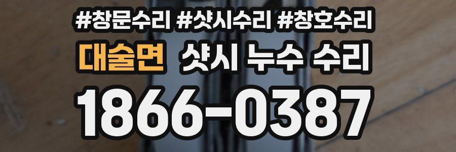 대술면 샷시 누수 수리
