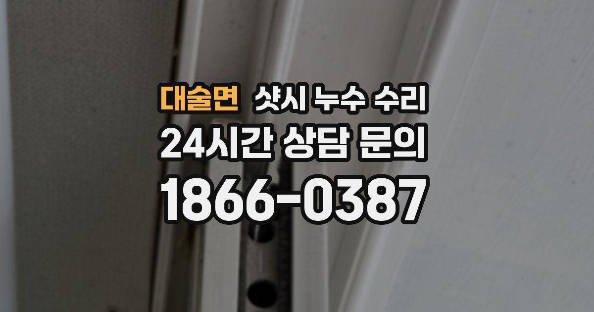 대술면 샷시 누수 수리