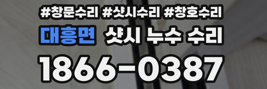 대흥면 샷시 누수 수리