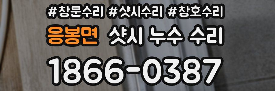 응봉면 샷시 누수 수리