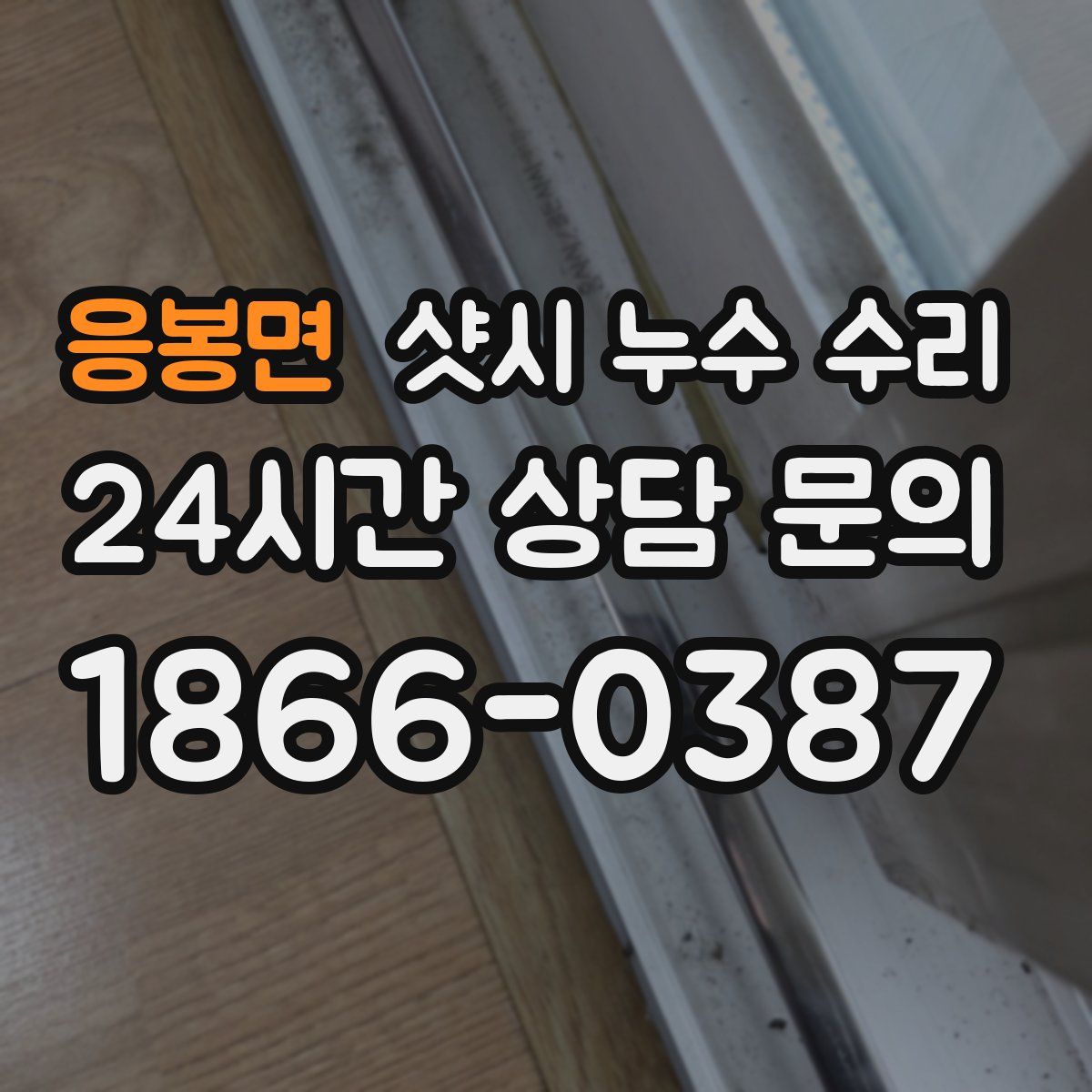 응봉면 샷시 누수 수리