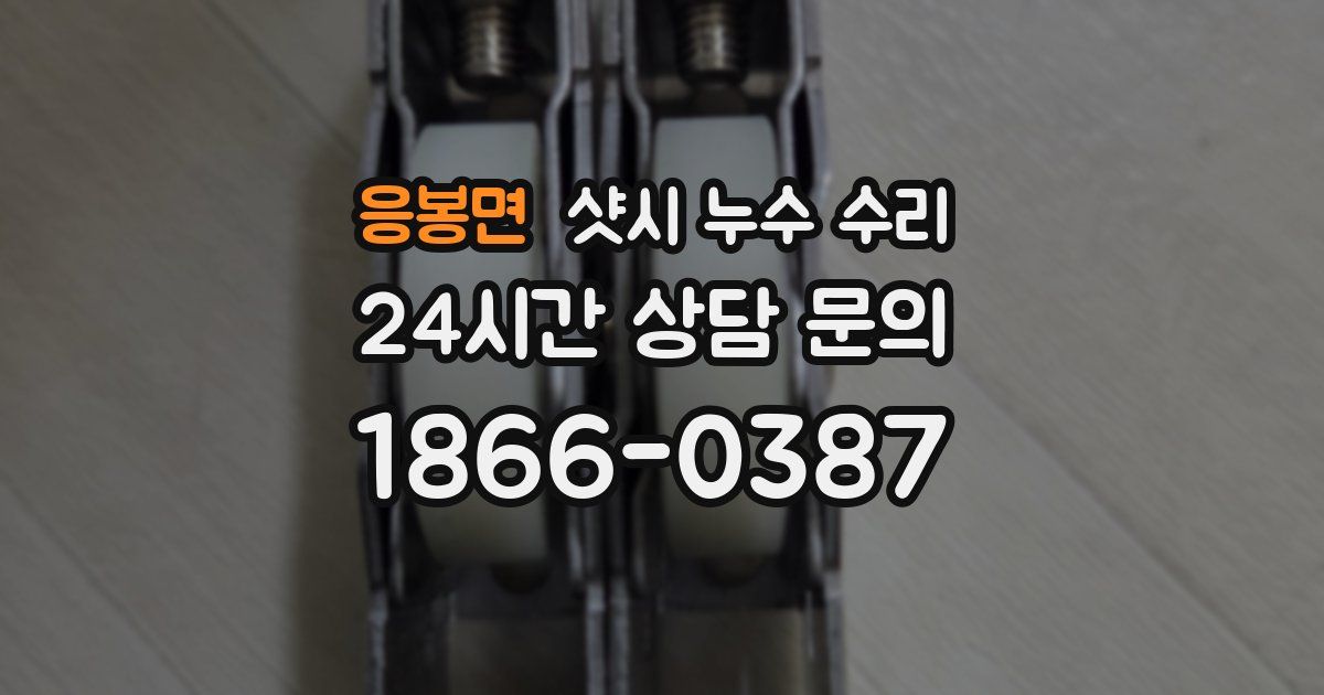 응봉면 샷시 누수 수리
