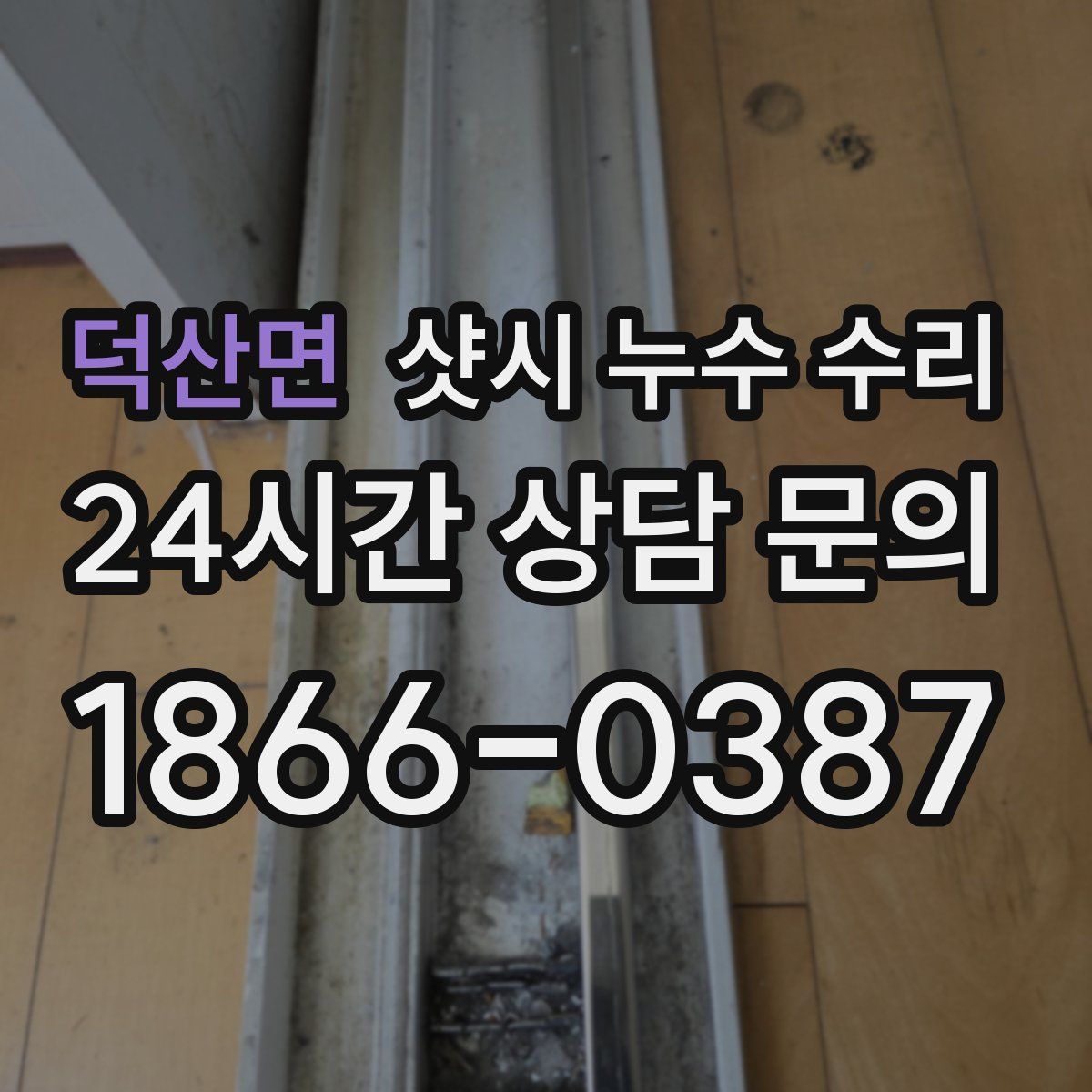 덕산면 샷시 누수 수리