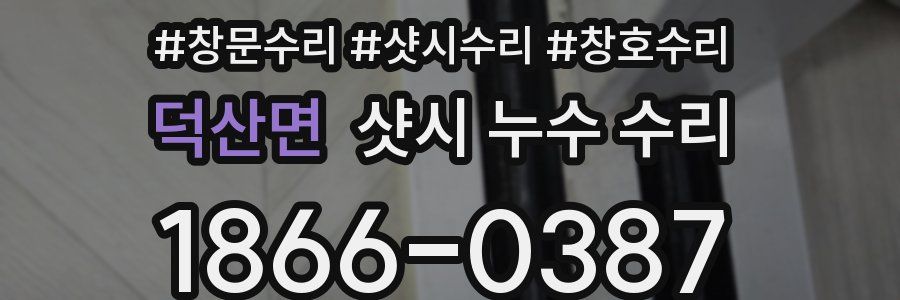 덕산면 샷시 누수 수리