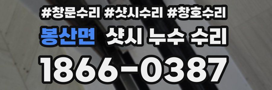 봉산면 샷시 누수 수리