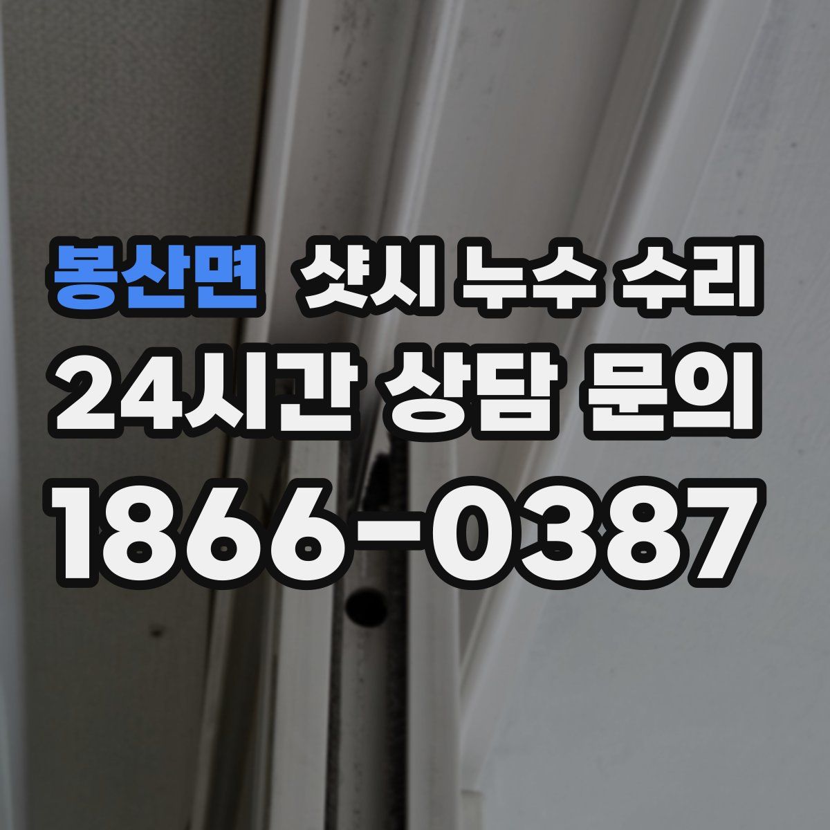 봉산면 샷시 누수 수리