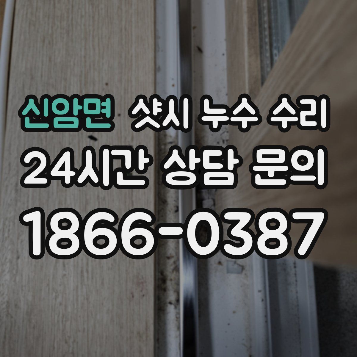 신암면 샷시 누수 수리