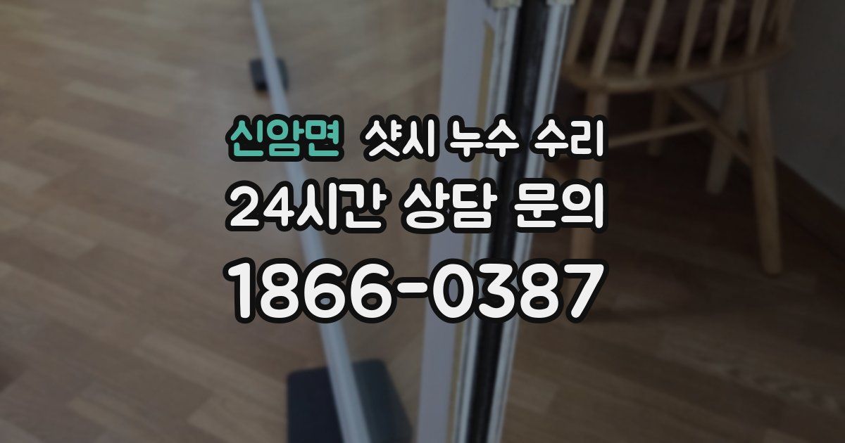 신암면 샷시 누수 수리