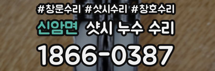 신암면 샷시 누수 수리