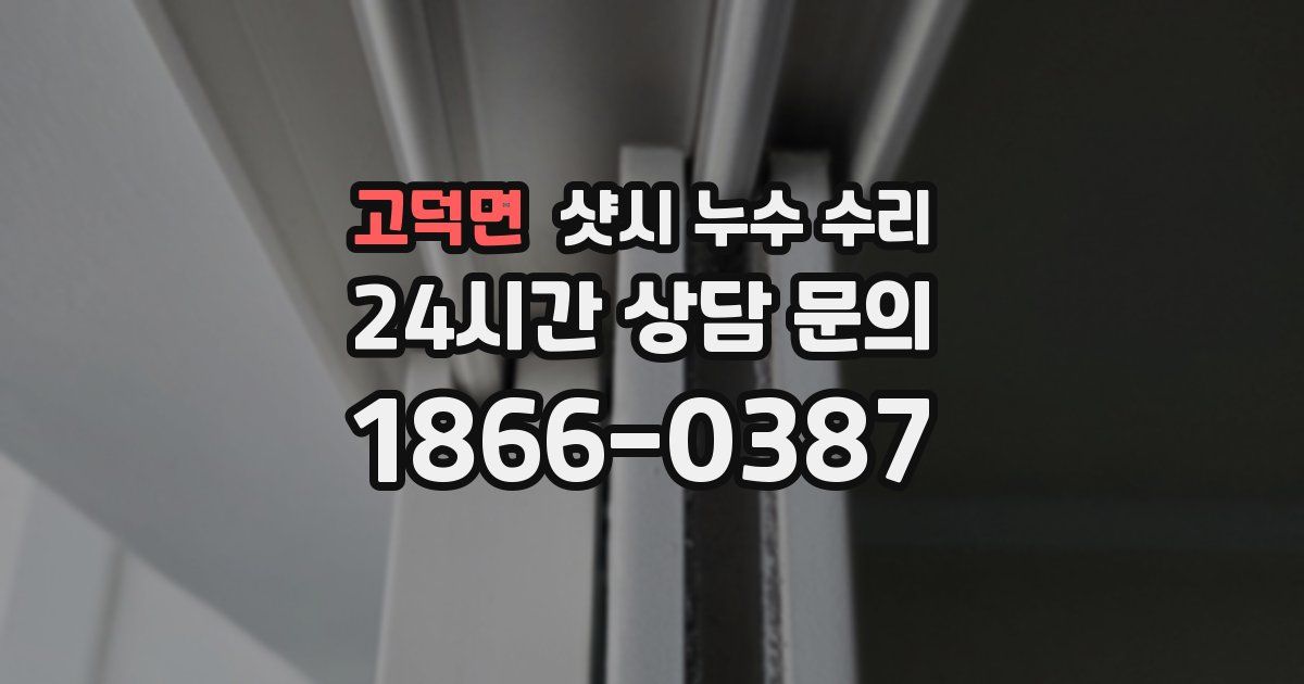 고덕면 샷시 누수 수리
