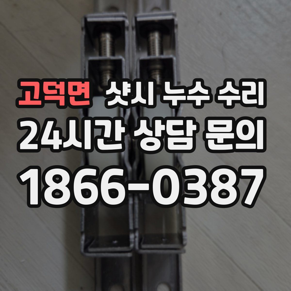 고덕면 샷시 누수 수리