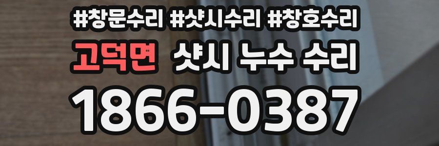 고덕면 샷시 누수 수리