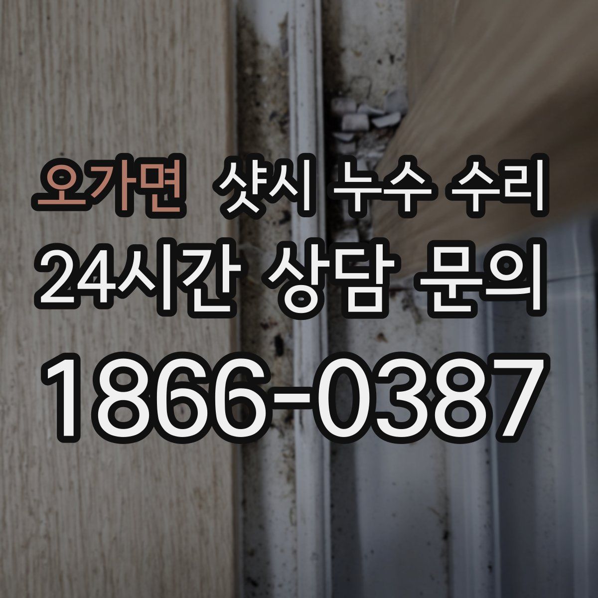 오가면 샷시 누수 수리