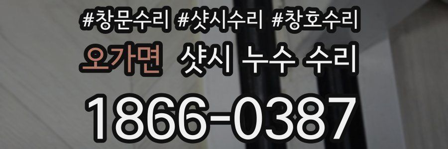 오가면 샷시 누수 수리