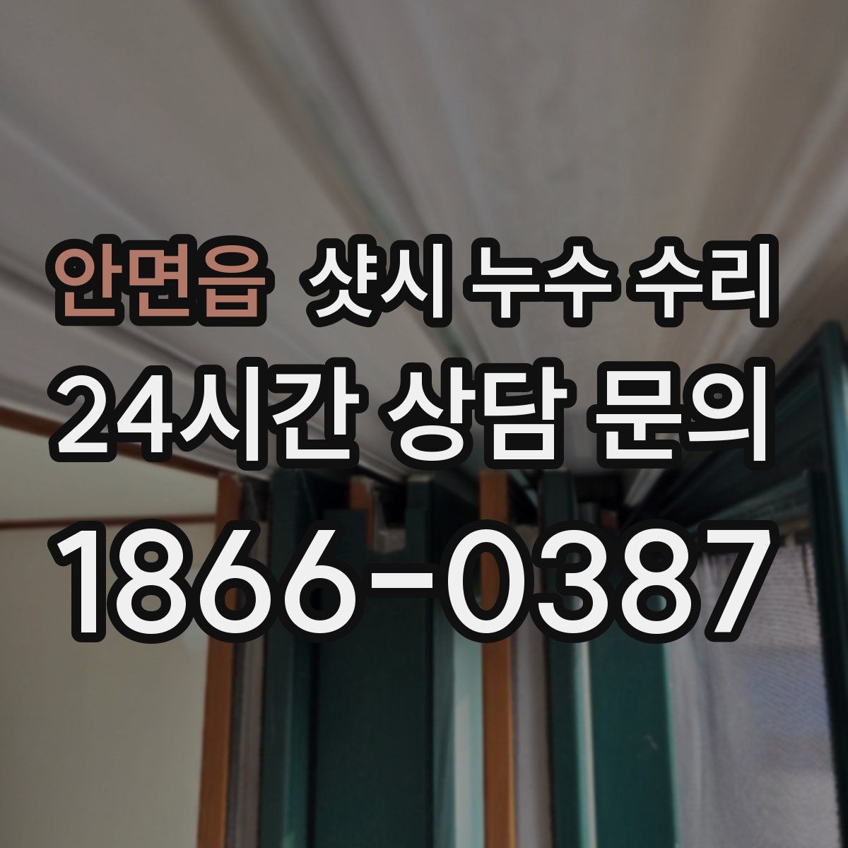 안면읍 샷시 누수 수리