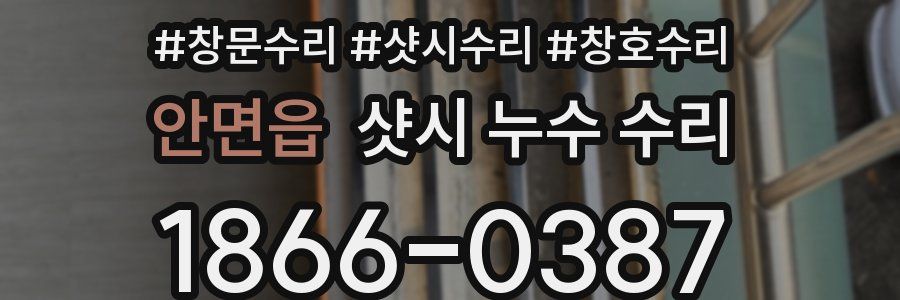 안면읍 샷시 누수 수리