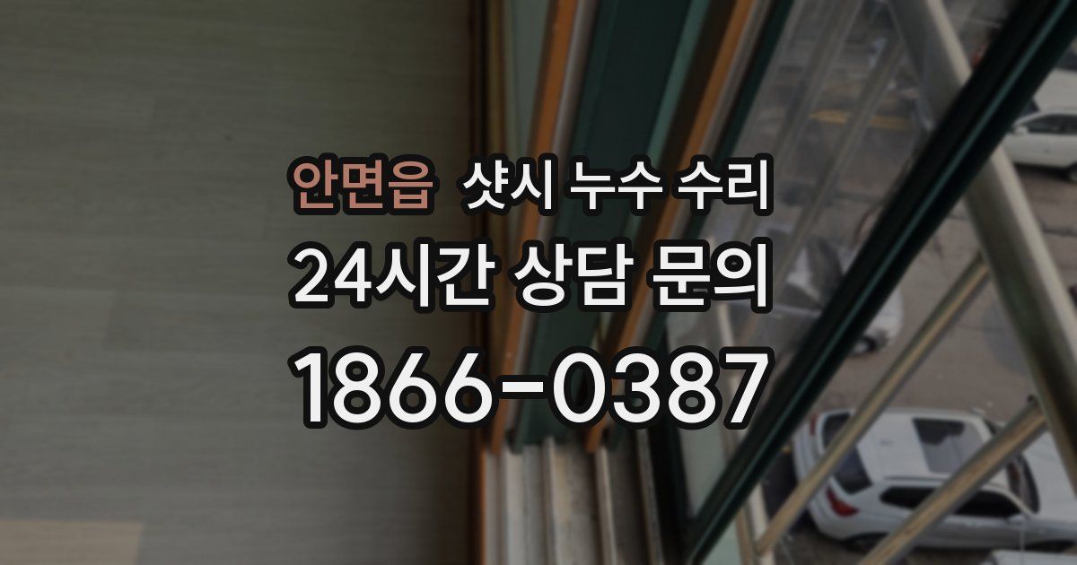 안면읍 샷시 누수 수리