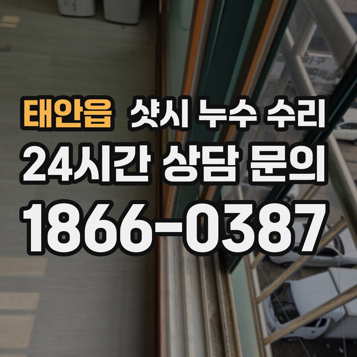 태안읍 샷시 누수 수리