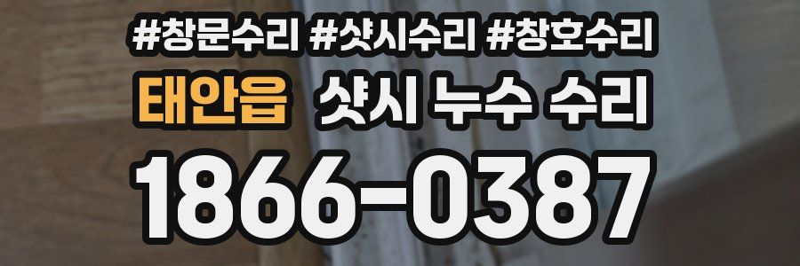 태안읍 샷시 누수 수리