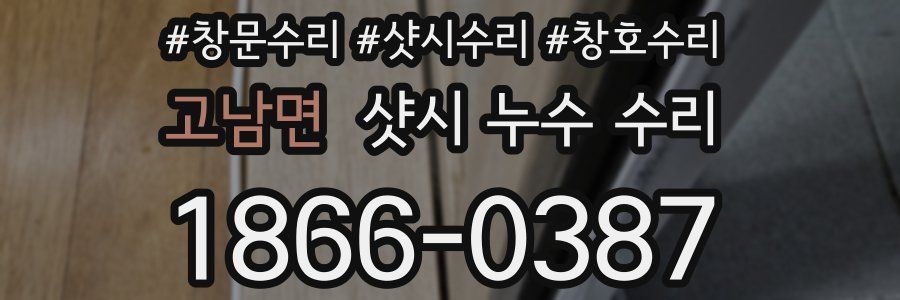 고남면 샷시 누수 수리