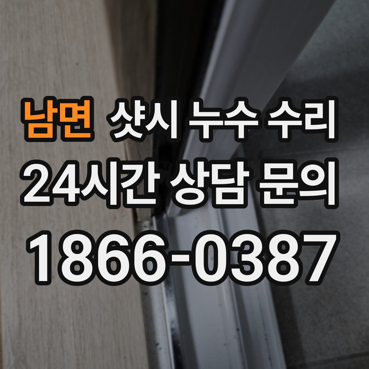 남면 샷시 누수 수리