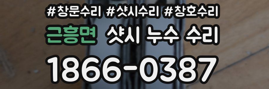 근흥면 샷시 누수 수리