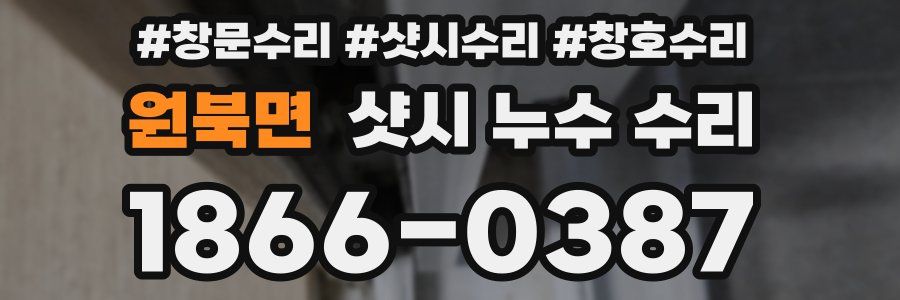 원북면 샷시 누수 수리