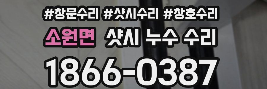 소원면 샷시 누수 수리