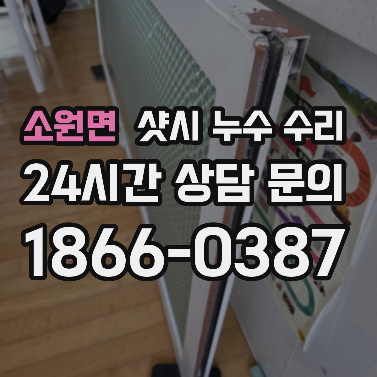 소원면 샷시 누수 수리