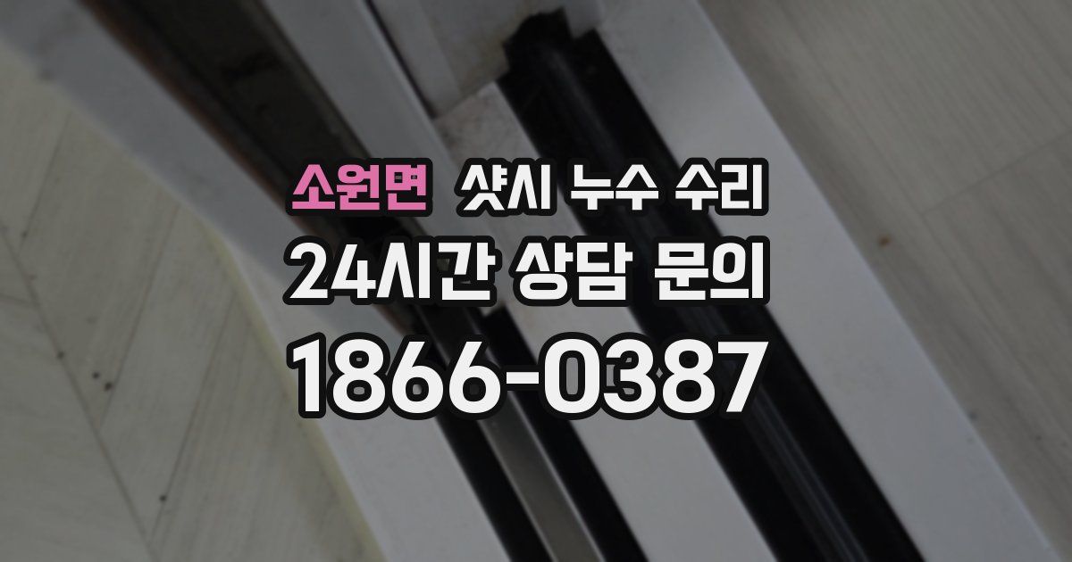 소원면 샷시 누수 수리