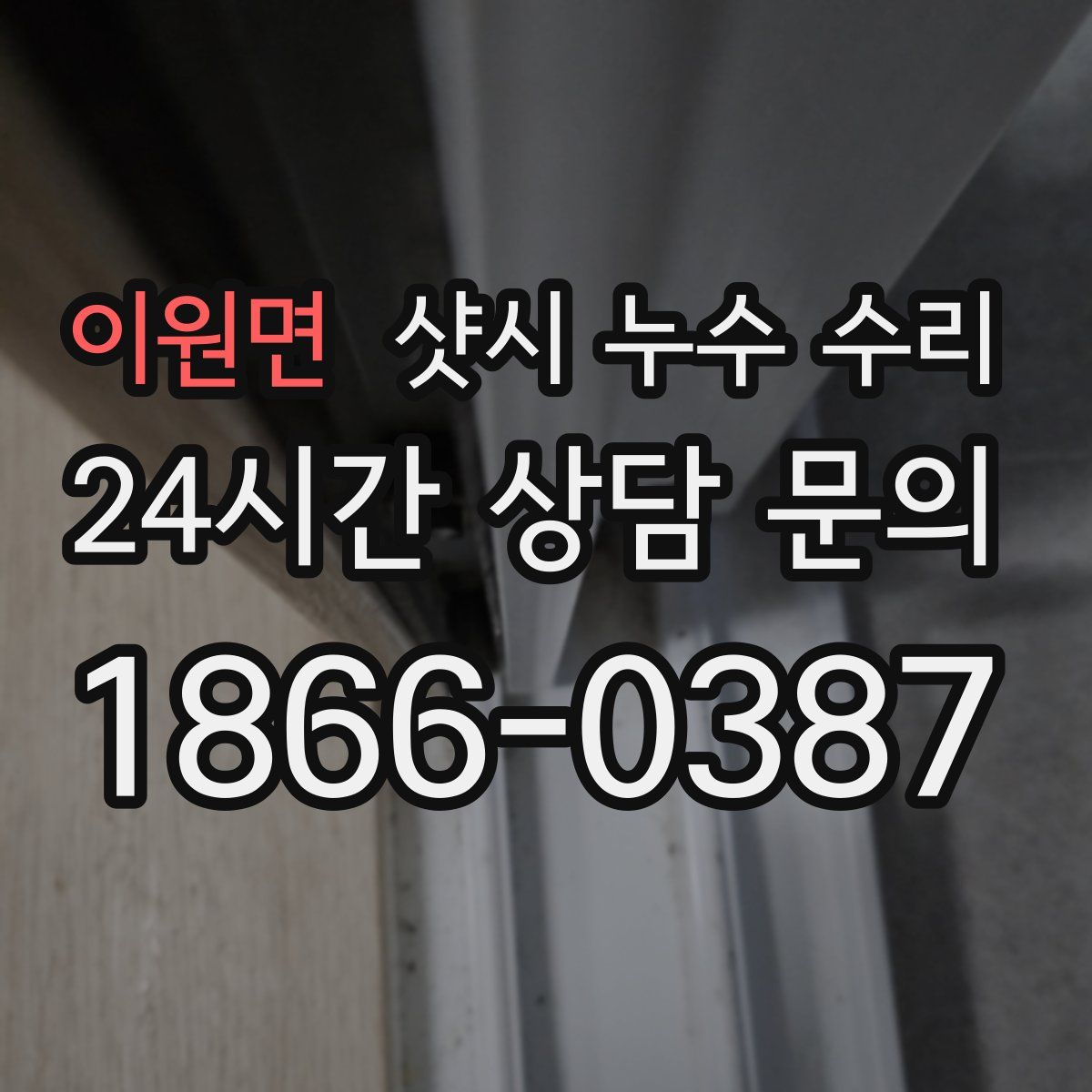 이원면 샷시 누수 수리