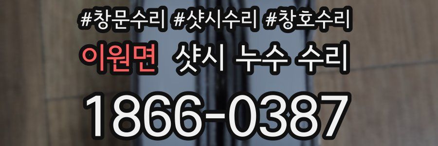 이원면 샷시 누수 수리