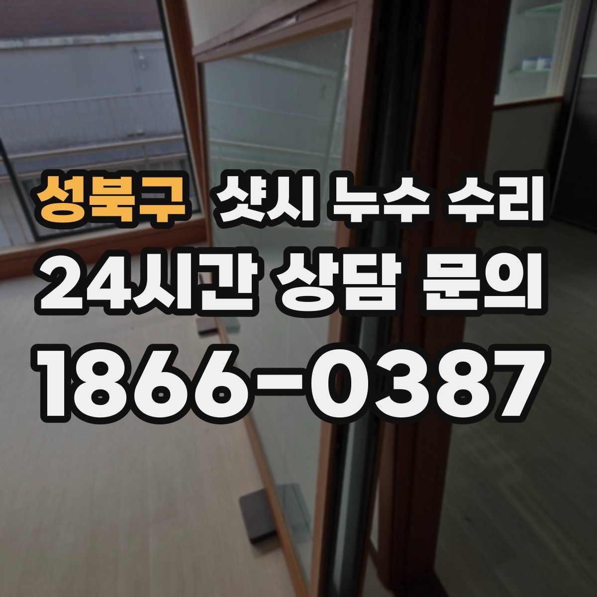 성북구 샷시 누수 수리