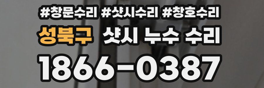 성북구 샷시 누수 수리