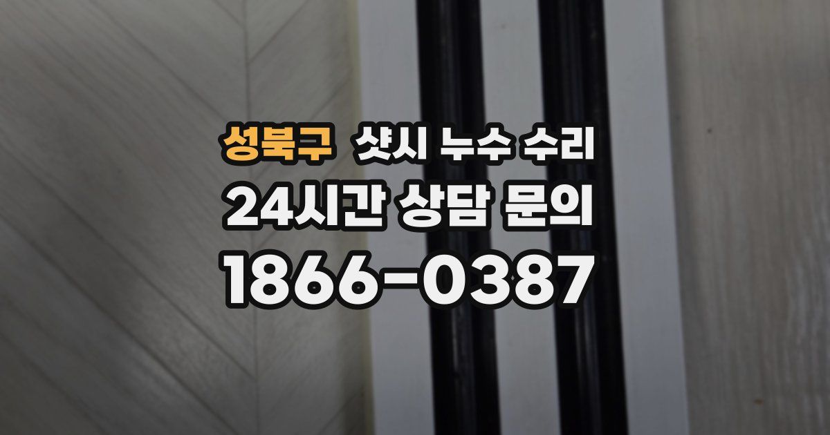 성북구 샷시 누수 수리