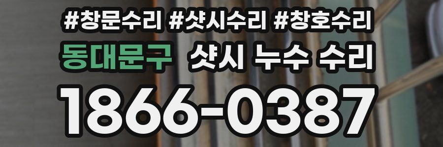 동대문구 샷시 누수 수리