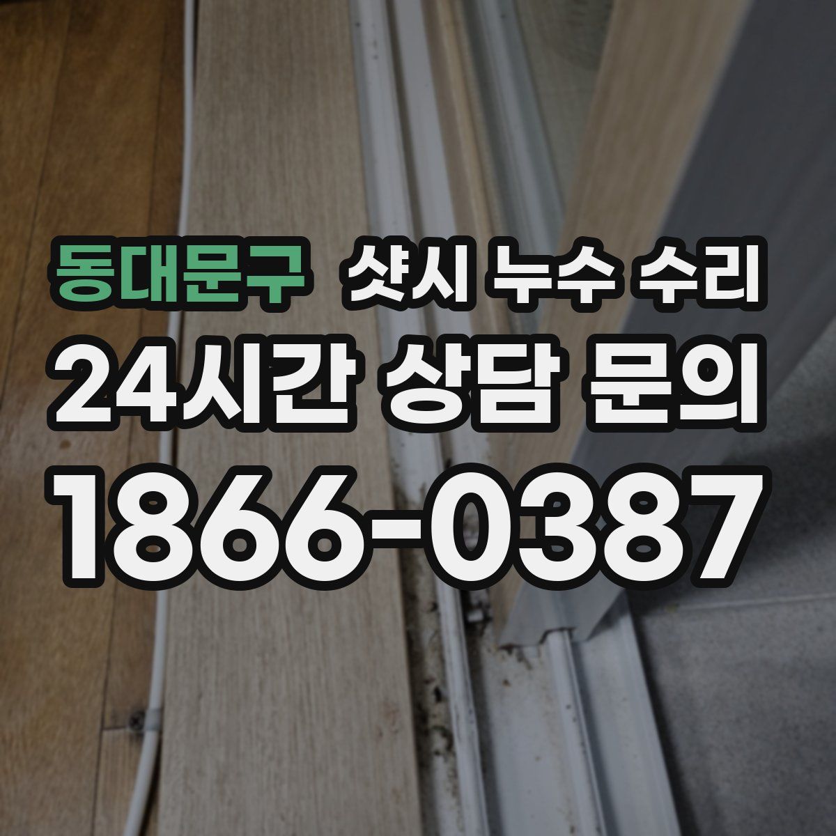 동대문구 샷시 누수 수리