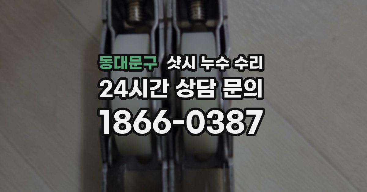 동대문구 샷시 누수 수리