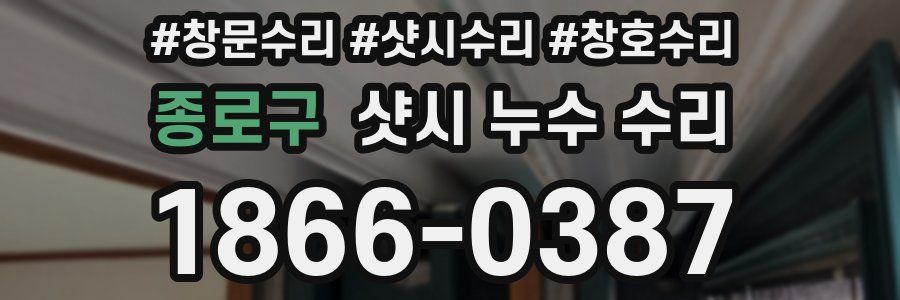 종로구 샷시 누수 수리