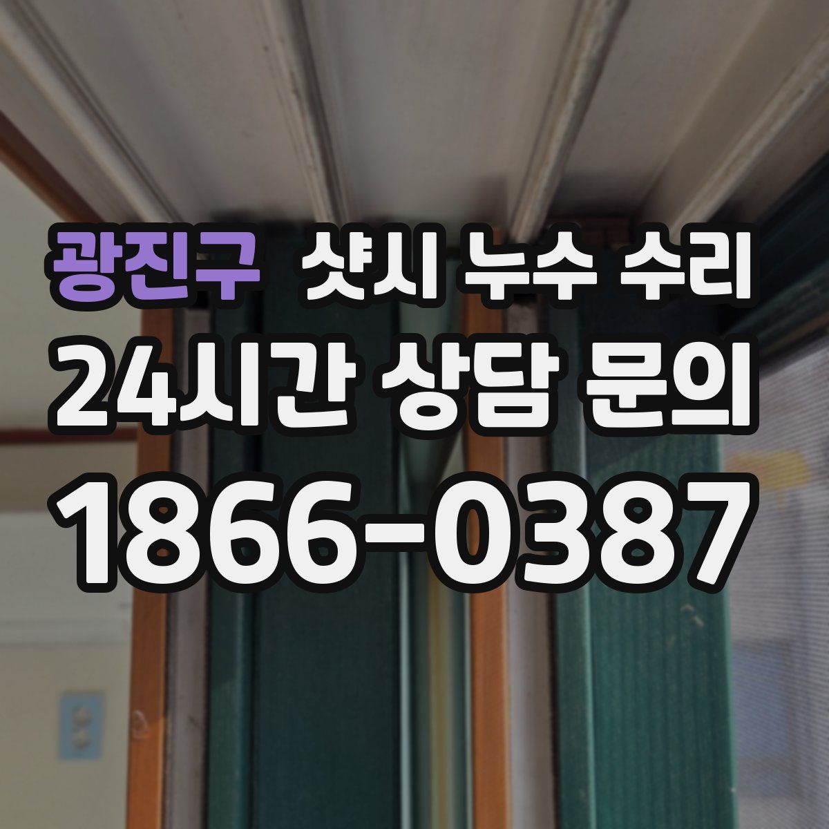 광진구 샷시 누수 수리