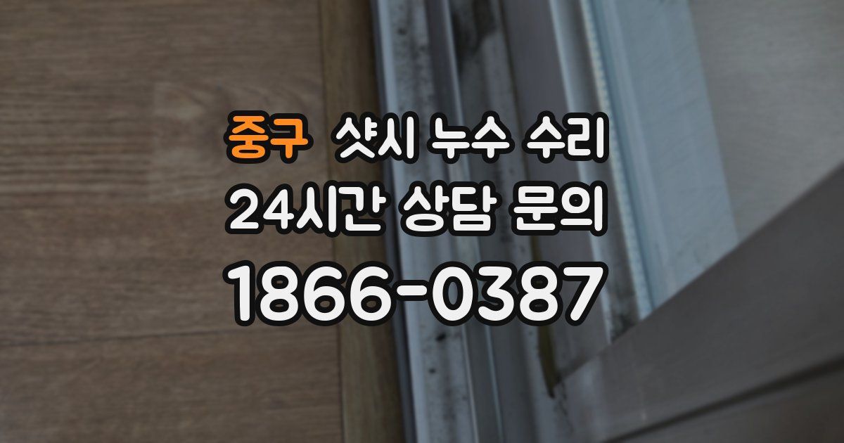 중구 샷시 누수 수리