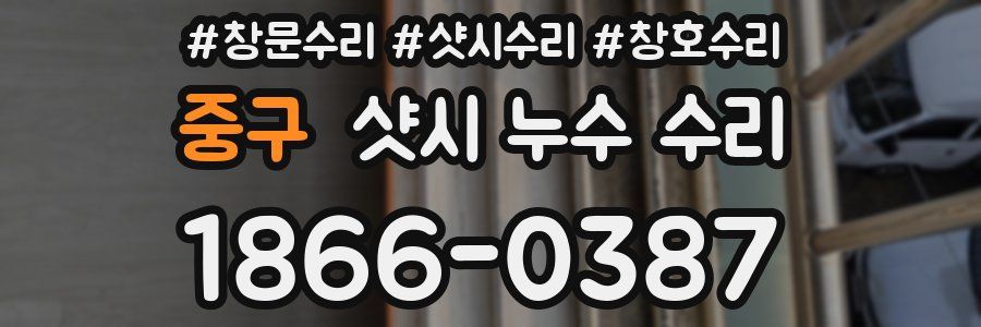 중구 샷시 누수 수리