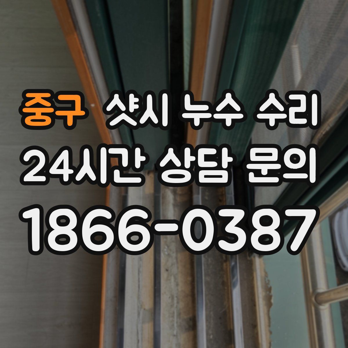 중구 샷시 누수 수리