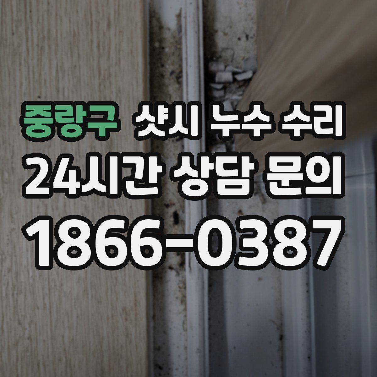 중랑구 샷시 누수 수리