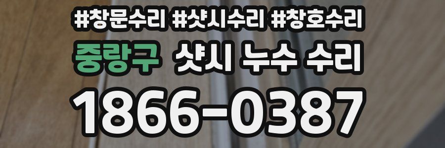 중랑구 샷시 누수 수리