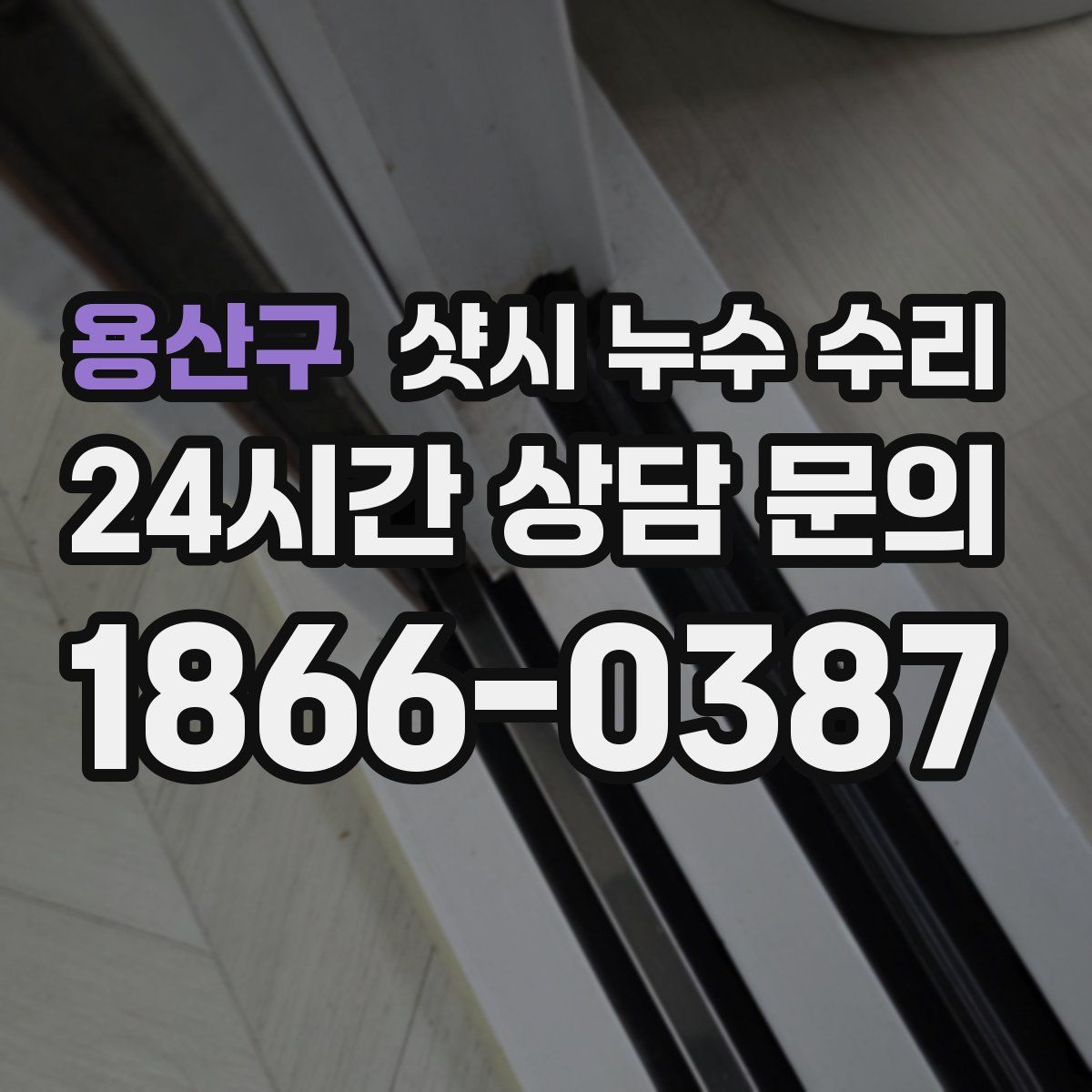 용산구 샷시 누수 수리