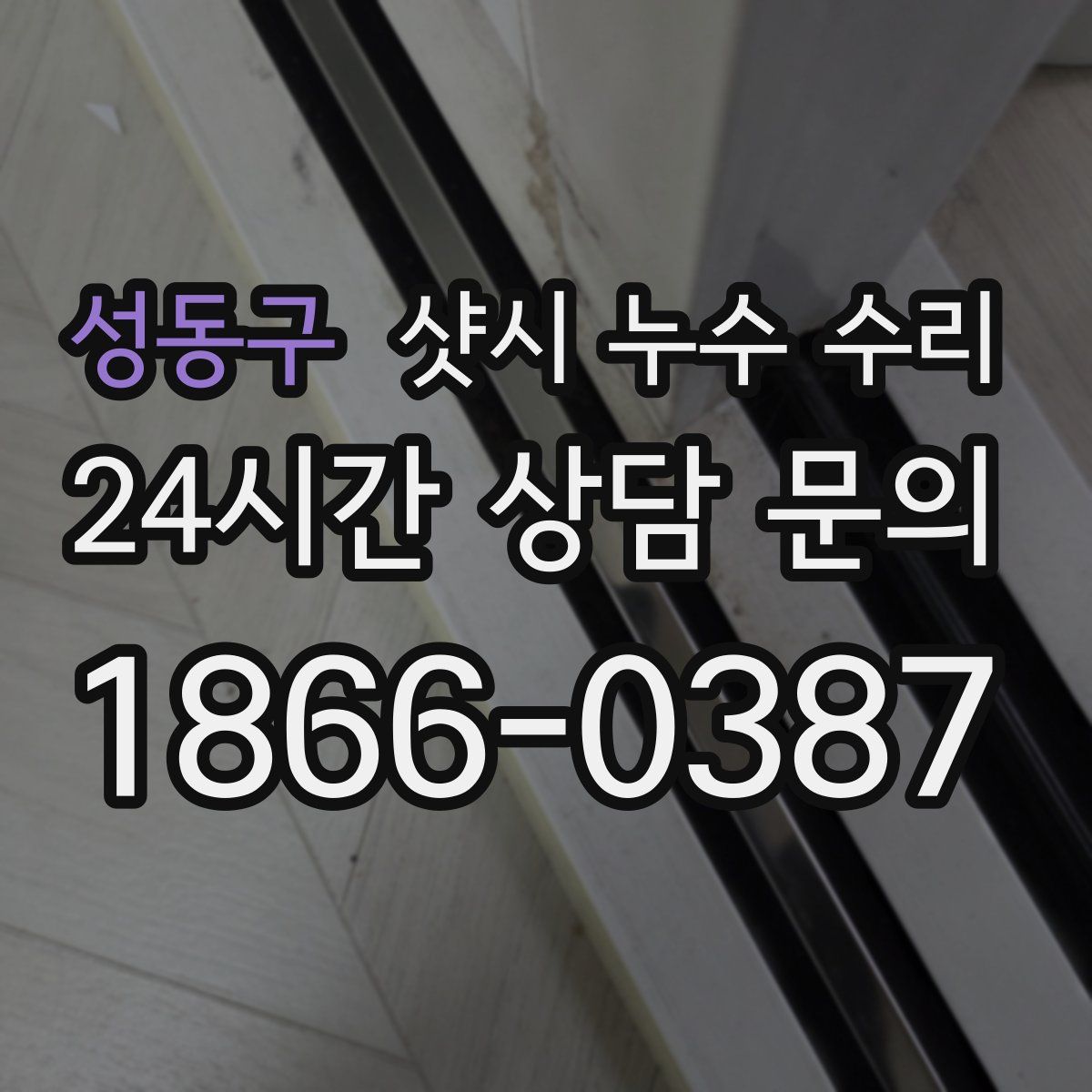 성동구 샷시 누수 수리