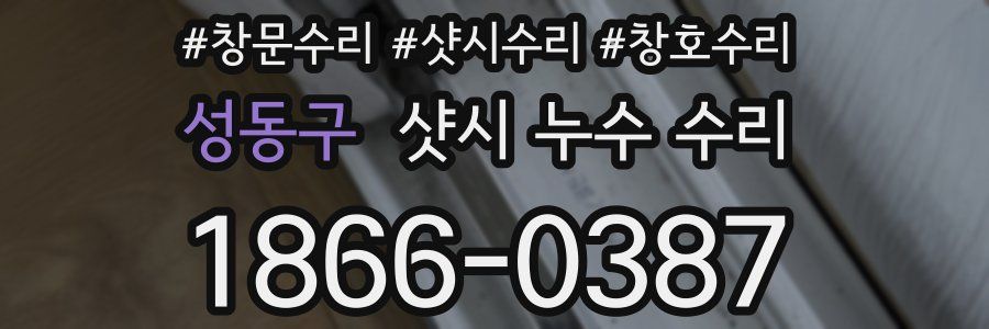 성동구 샷시 누수 수리
