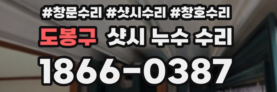 도봉구 샷시 누수 수리